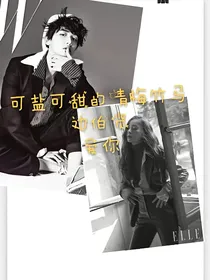 可盐可甜的青梅竹马边伯贤，爱你