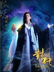 封神演义之子虚