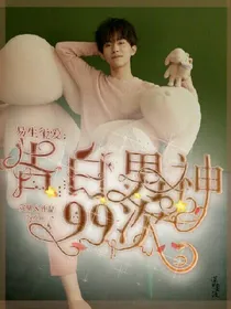 易生玺爱:告白男神99次
