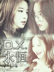 D.X.永恒