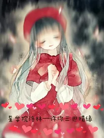星学院洛林—许你三世情缘