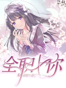 全职X你