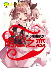 叶罗丽精灵梦之明思之恋.