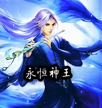 永恒神王