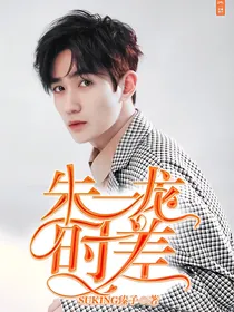 朱一龙：时差
