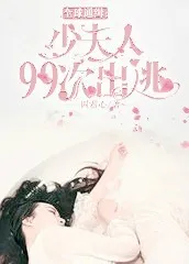 全球通缉:少夫人99次出逃