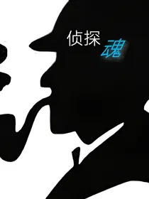 侦探魂1拉开幕布
