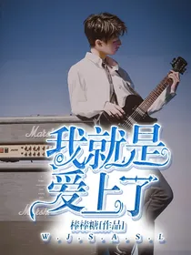 我就是爱上了