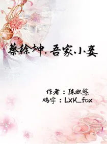 蔡徐坤.吾家小妾