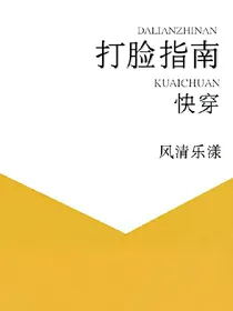 快穿，打脸指南