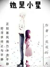 她是小星