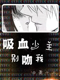吸血少主别吻我