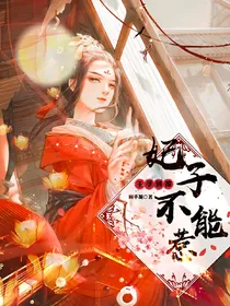 王爷别撩：妃子不能惹（弃坑）