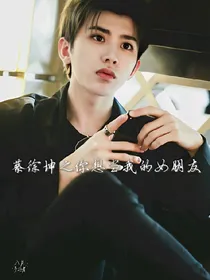 蔡徐坤之你想当我的女朋友