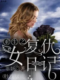 重生之复仇女日记
