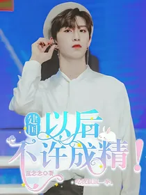 建国以后不许成精！