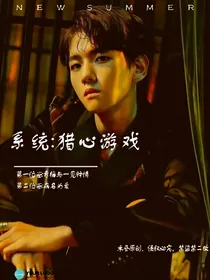 系统:猎心游戏