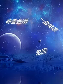 神兽金刚之一曲相思轮回