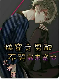 男配不哭，我来宠你
