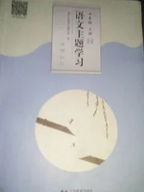 语文主题学习