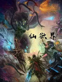 仙欲界