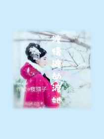 渡情渡劫渡她
