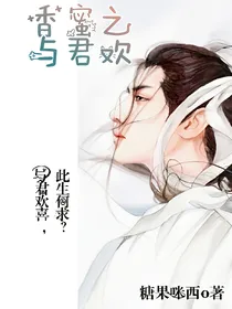 香蜜之与君欢