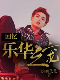 回忆:乐华之宠