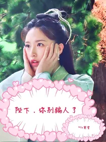 陛下，你别骗人了