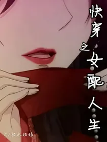 快穿之女配人生