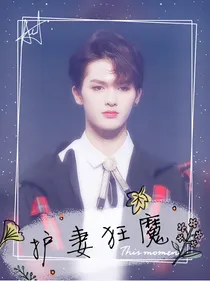 朱正廷：护妻狂魔