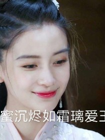 香蜜沉烬如霜之璃玉夫妇