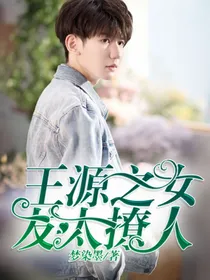 王源之女友太撩人