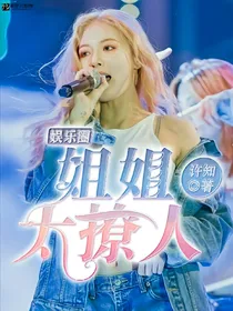 娱乐圈：姐姐太撩人