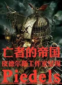 亡者的帝国
