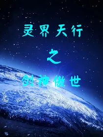 灵界天行之剑神傲世