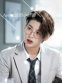 Justin：逃婚小娇妻