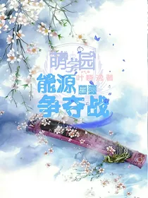 萌学园之星际能源争夺战