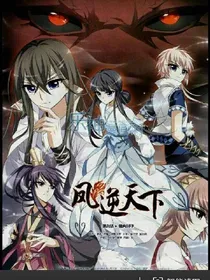风逆天下之后来