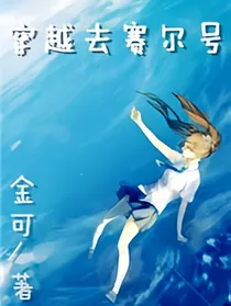 我穿越去了赛尔号？！