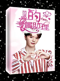 范丞丞的专属助理