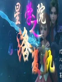 星学院之洛复仇