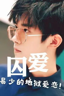 囚爱：易少的地狱爱恋
