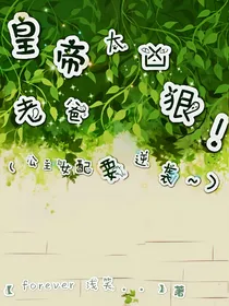 皇帝老爸太凶狠！公主女配要逆袭