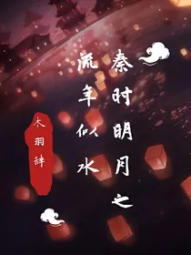 秦时明月之流年似水