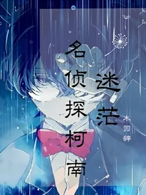 名侦探柯南之迷茫