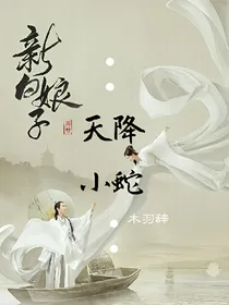 新白娘子传奇之天降小蛇