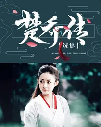 楚乔传续集.