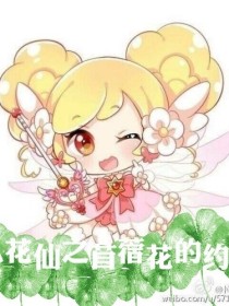 小花仙之苜蓿花的约定