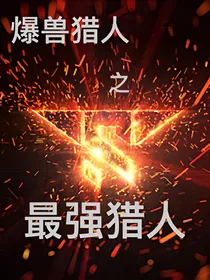 爆兽猎人之最强猎人
